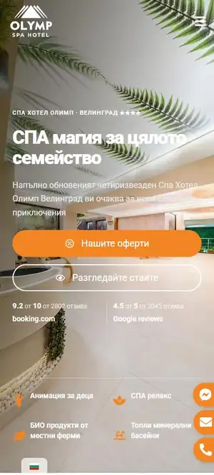 Сайтът на Спа хотел Олимп на Samsung Galaxy S26 Ultra